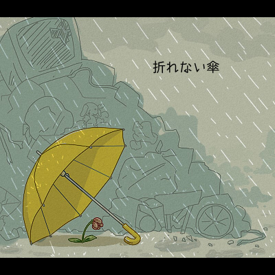 園田健太郎さんの楽曲「折れない傘」をイメージ